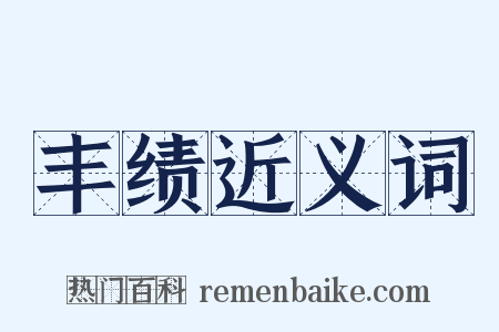 丰绩近义词是什么意思的图片